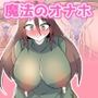 魔法のオナホ！〜お隣の美人奥さんいただきます！〜