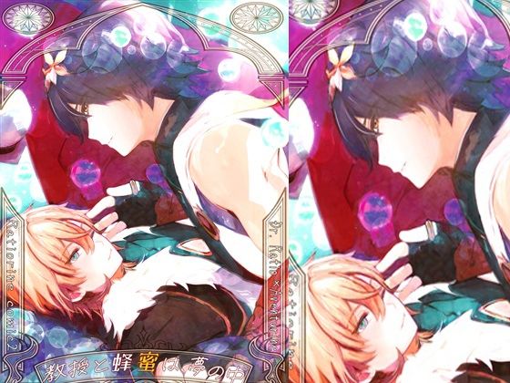 教授と蜂蜜は夢の中 レイチュリ2ratiorineレイシオxアベンチュリン...のタイトル画像