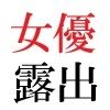 若手女優22歳 第1巻 ハレンチ極まりない演技力 画像1