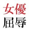 若手女優22歳 第1巻 ハレンチ極まりない演技力 画像2