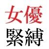 若手女優22歳 第1巻 ハレンチ極まりない演技力 画像3