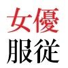 若手女優22歳 第1巻 ハレンチ極まりない演技力 画像4