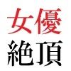 若手女優22歳 第1巻 ハレンチ極まりない演技力 画像5