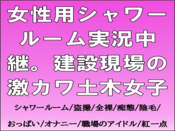 女性用シャワールーム実況中継。建設現場の激カワ土木女子のタイトル画像