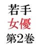 若手女優22歳 第2巻 出演ドラマでまさかのヌードモデル