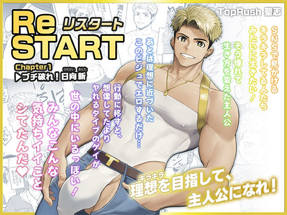 ReSTART ブチ破れ！日向新 Chapter1 d_764994 2026/05/07image