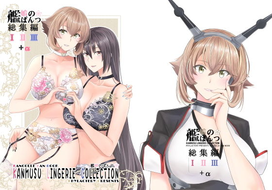 艦〇のぱんつ総集編I II III+α KANMUSU LINGERIE COLLECTIONの画像