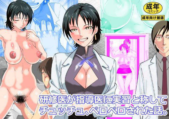 研修医が指導医に実習と称してチュッチュペロペロ された話。 d_765005 2026/08/27image