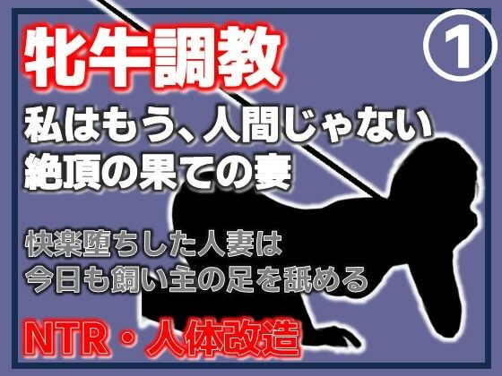 【第1巻】人妻を従順な牝牛に改造・覚醒する性欲、背徳の悦楽