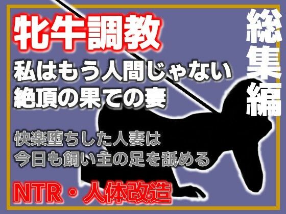 【総集編・増量版】人妻を従順な牝牛に改造 画像1