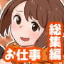 お仕事シリーズ 総集編