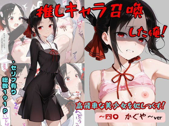 推しキャラ召喚した俺！ 高飛車な美少女を犯しつくす！ 〜四〇 かぐや〜verの画像