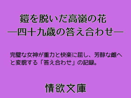 鎧を脱いだ高嶺の花 ―四十九歳の答え合わせ― 画像1