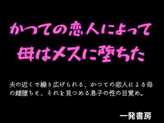 かつての恋人によって母はメスに堕ちたのタイトル画像