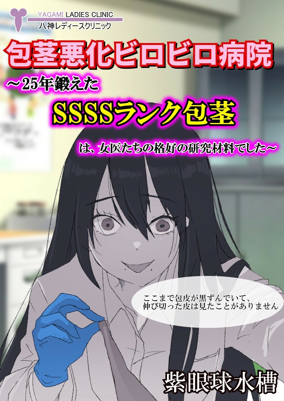 【包茎×M男】包茎悪化ビロビロ病院 〜25年鍛えたSSSSランク包茎は、女医たちの格好の研究材料でした〜【露出×CFNM】 画像1