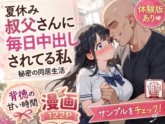 夏休みにセーラー服とメイド服で叔父さんに中出しされ続ける話の画像