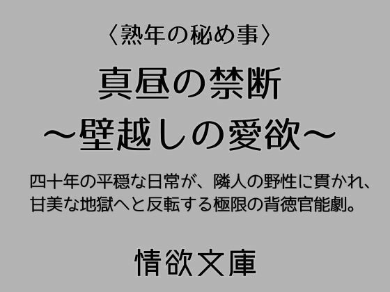 真昼の禁断〜壁越しの愛欲〜
