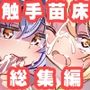 神聖ファウンテン触手苗床総集編