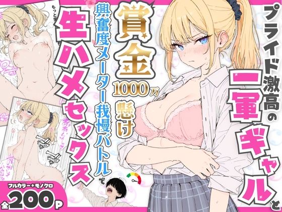 【無料エロ漫画】d_765116 プライド激高の一軍ギャルと賞金1000万懸け興奮度メーター我慢バトルで生ハメセックス(たむりん)