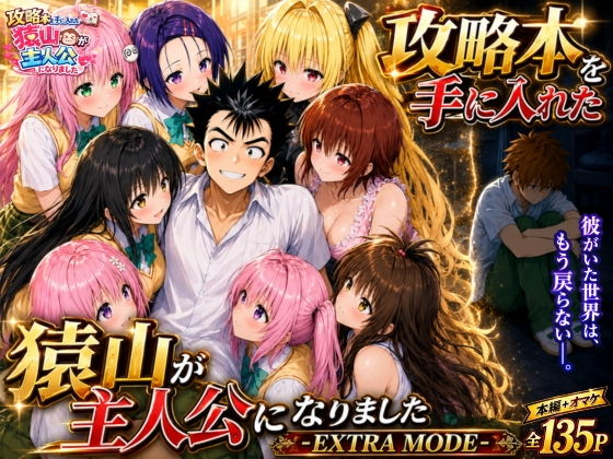 攻略本を手に入れた猿山が主人公になりました-EXTRA MODE- タイトル画像