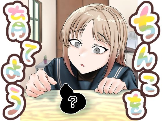 だけど芯のあるようななにかである【ちんこを育てよう】　by　ろしょお