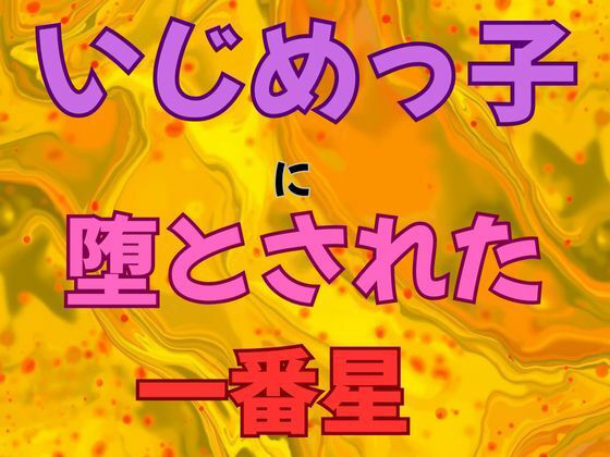 いじめっ子に堕とされた一番星  小説版 画像1
