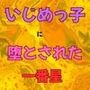 いじめっ子に堕とされた一番星  小説版