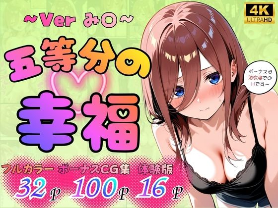 【無料エロ漫画】d_765172 五等分の幸福 〜み〇ver〜(憧れ委員会)