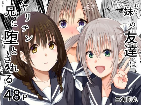 妹（わたし）の友達はヤリチン兄に堕とされる