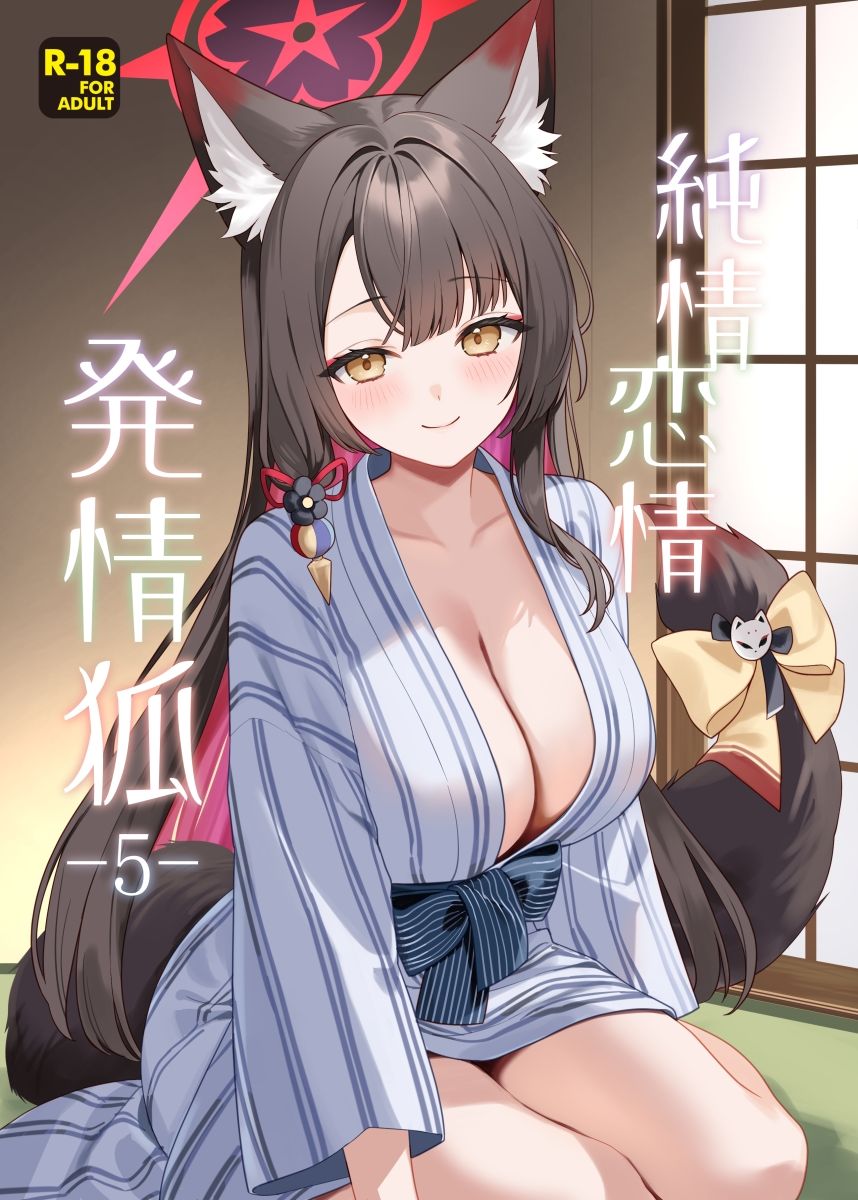純情恋情発情狐5_1