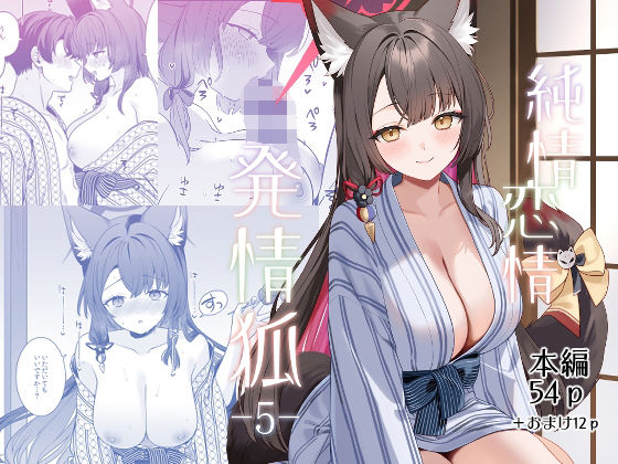 【ノミヤ組】同人マンガ『純情恋情発情狐5』