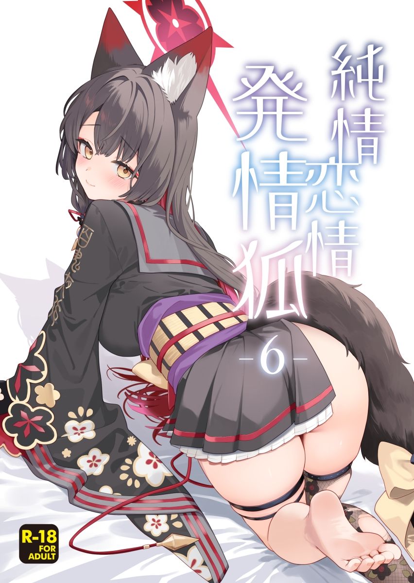 純情恋情発情狐6_1