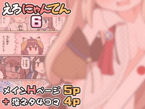 サンプル-えろにゃんてん6 - サンプル画像