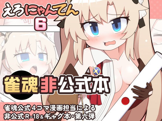 えろにゃんてん6のタイトル画像