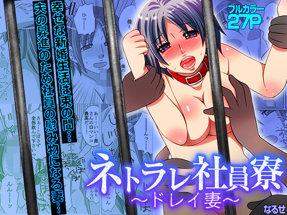 ネトラレ社員寮〜ドレイ妻〜（フルカラー）_1