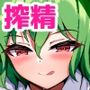 搾精幽香