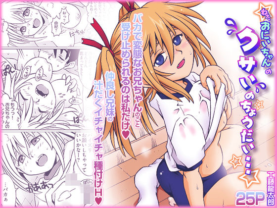 ねぇ、お兄ちゃんのクサいのちょうだい…【こすりクラブ】