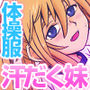 ねぇ、お兄ちゃんのクサいのちょうだい…
