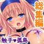 ようこそ触手の絶島へ！無限絶頂で3人仲良くイキ狂い  ＜総集編＞