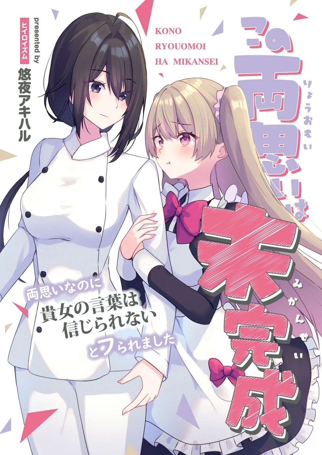 この両思いは未完成〜両思いなのに貴女の言葉は信じられないとフられました〜_0