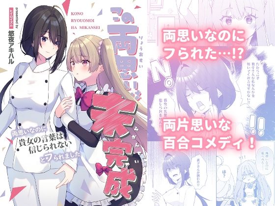 この両思いは未完成〜両思いなのに貴女の言葉は信じられないとフられました〜