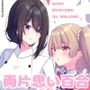 この両思いは未完成〜両思いなのに貴女の言葉は信じられないとフられました〜 この両思いは未完成〜両思いなのに貴女の言葉は信じられないとフられました〜