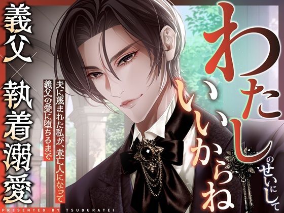 わたしのせいにしていいからね〜夫に蔑まれた私が、未亡人になって義父の愛に堕ちるまで〜【義父×執着溺愛】 サンプル2