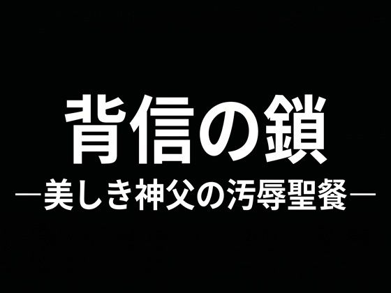 背信の鎖 ―美しき神父の汚辱聖餐―