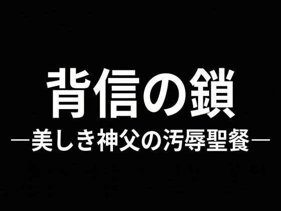 背信の鎖 ―美しき神父の汚辱聖餐―のタイトル画像