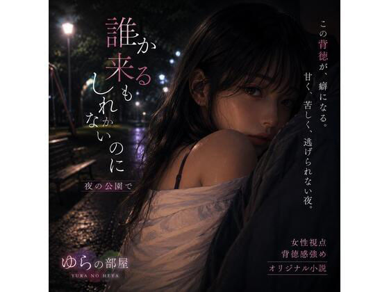 誰か来るかもしれないのに 画像1