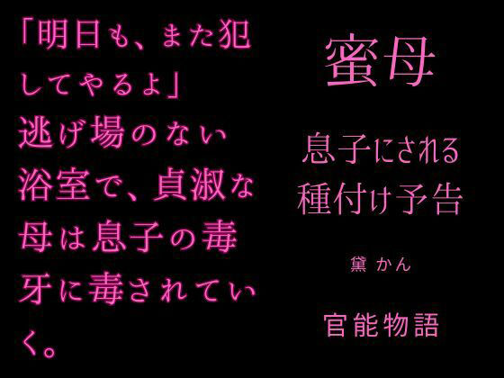 蜜母 〜息子にされる種付け予告〜 画像1