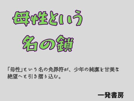 母性という名の鎖のタイトル画像