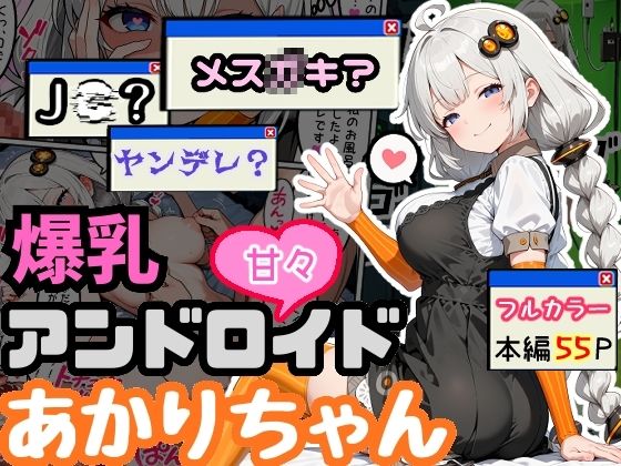 爆乳アンドロイドあかりちゃんの画像