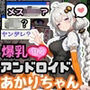 爆乳アンドロイドあかりちゃん